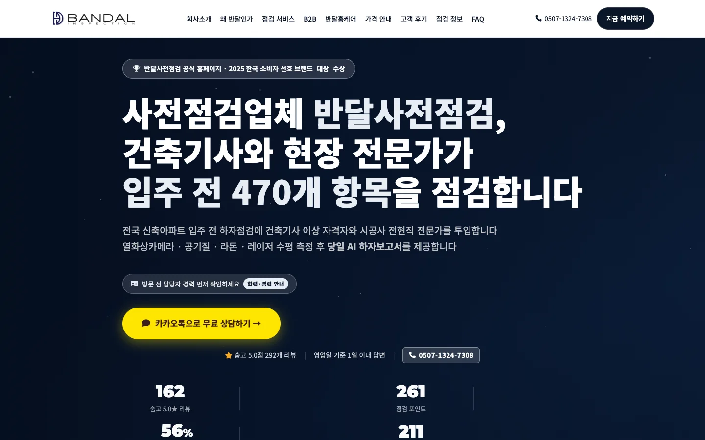 반달사전점검 실제 운영 홈페이지 데스크톱 화면